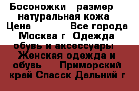 Босоножки , размер 37 натуральная кожа › Цена ­ 1 500 - Все города, Москва г. Одежда, обувь и аксессуары » Женская одежда и обувь   . Приморский край,Спасск-Дальний г.